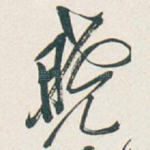 晓