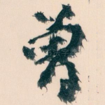 曽