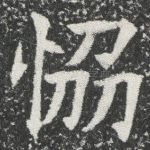 恊