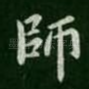 师