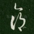命