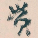 贯