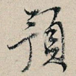 预