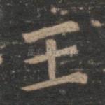 王