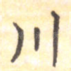 川