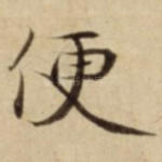 便