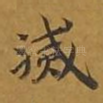 灭