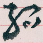 绍