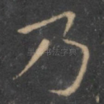 乃