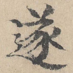 遂
