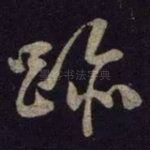 迹