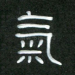 气
