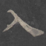 入