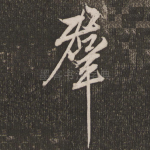 群