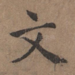 文
