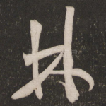 林