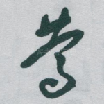 莺