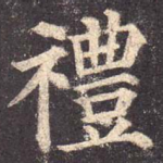 礼