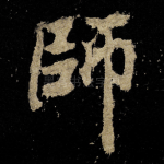 師