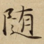随