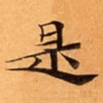 是