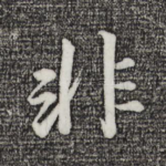 非