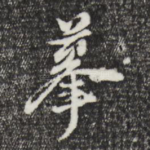 摹