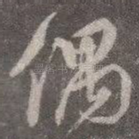 偶