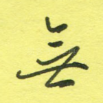 无