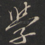 学