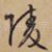 陵