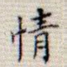 情