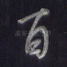 百