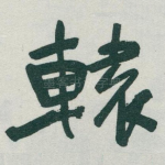 轅