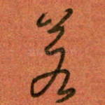 若