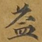 益