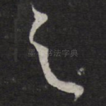 之