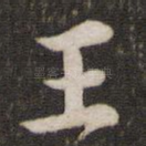 王