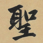 圣