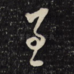 至