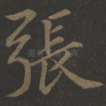 张
