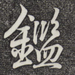 鉴