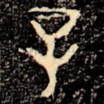 子
