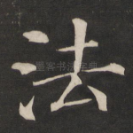 法