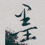 墨