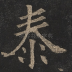 泰