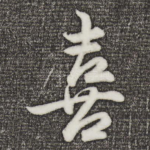 喜