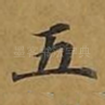 五