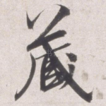 藏