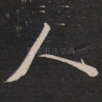 人